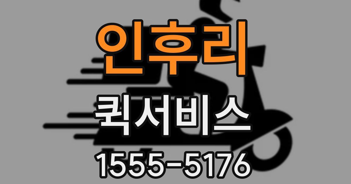 인후리 퀵서비스