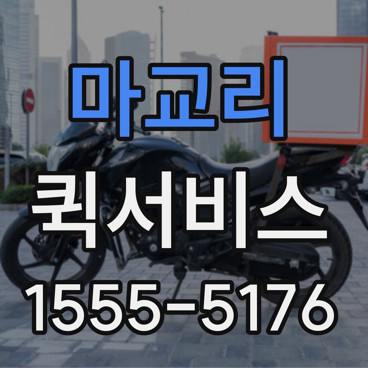 마교리 퀵서비스