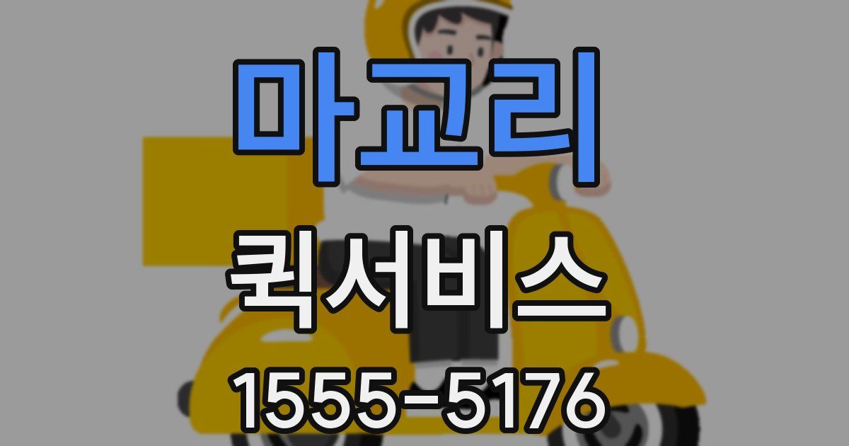 마교리 퀵서비스