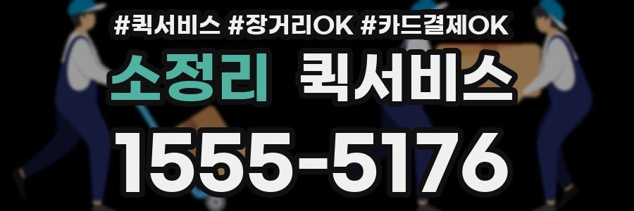 소정리 퀵서비스