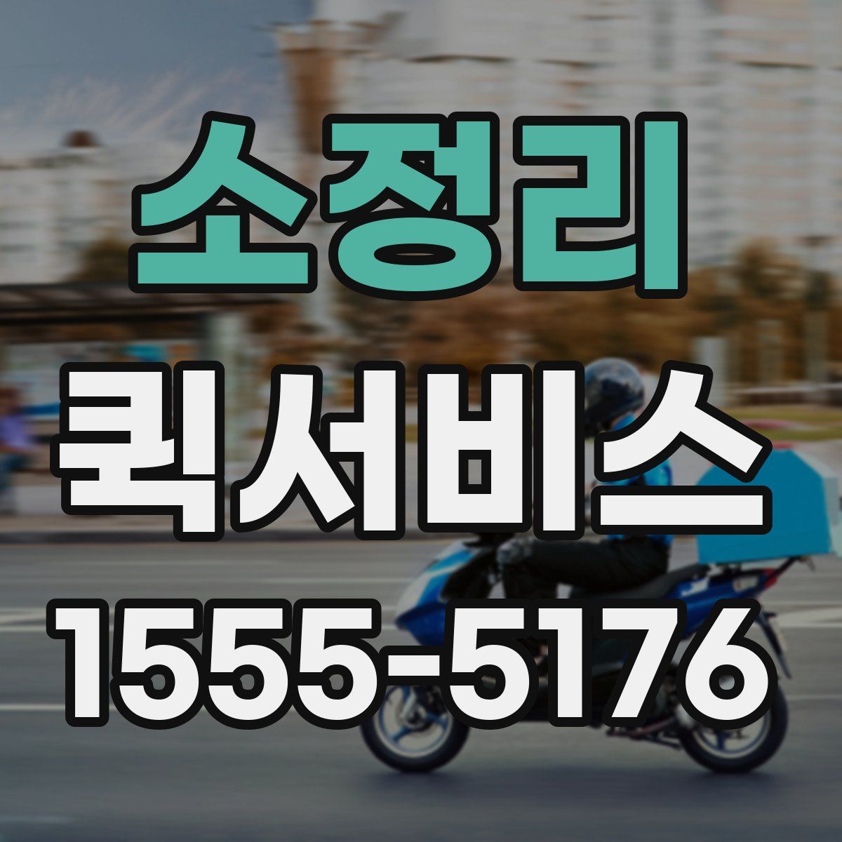 소정리 퀵서비스