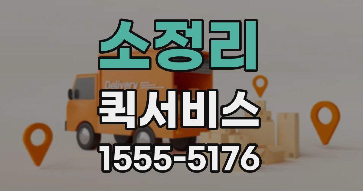 소정리 퀵서비스