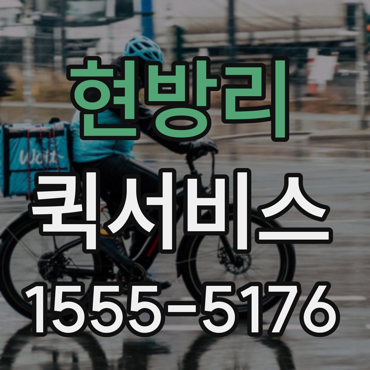 현방리 퀵서비스