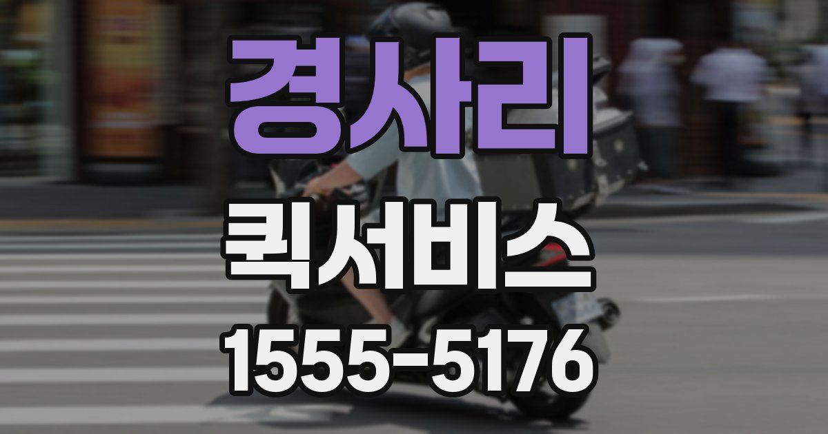 경사리 퀵서비스