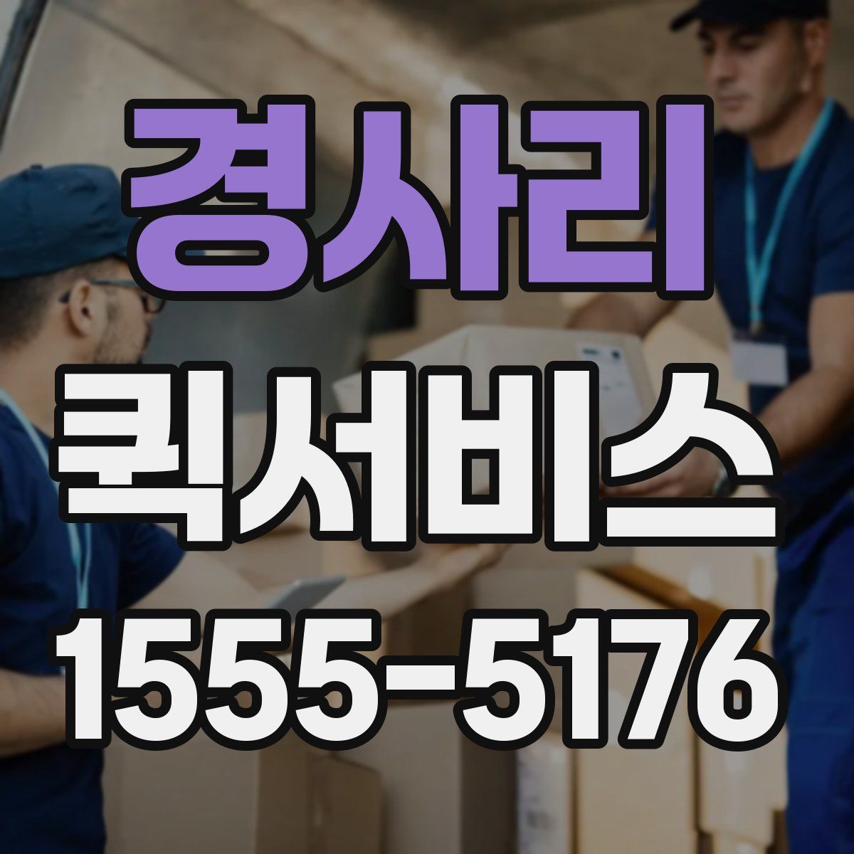 경사리 퀵서비스