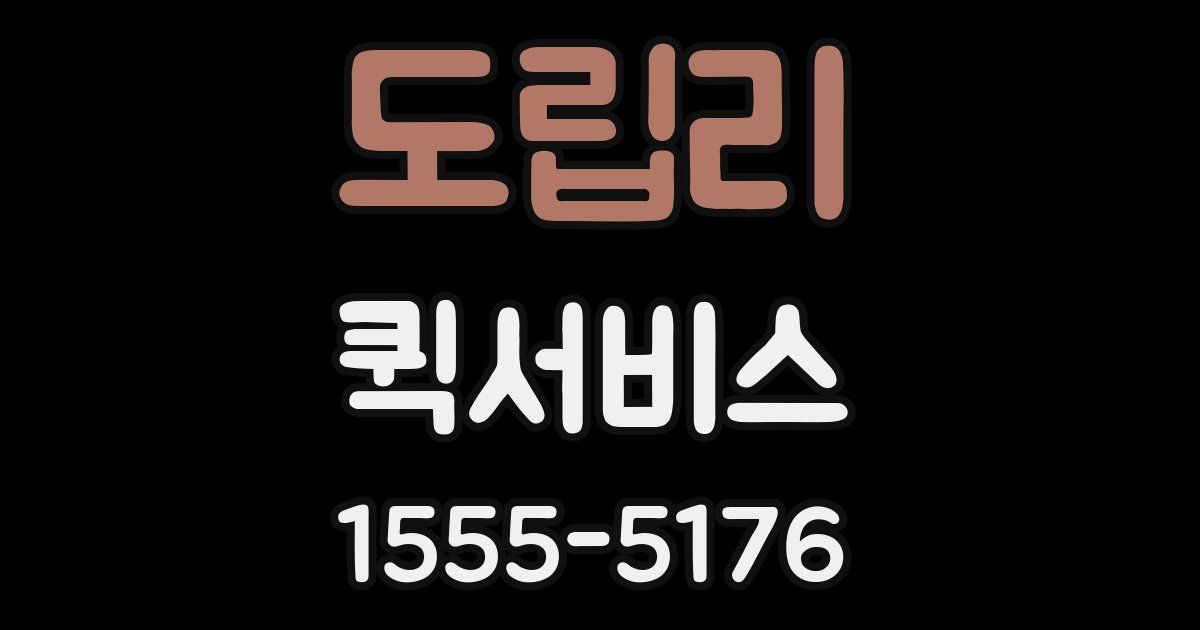 도립리 퀵서비스