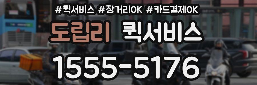 도립리 퀵서비스