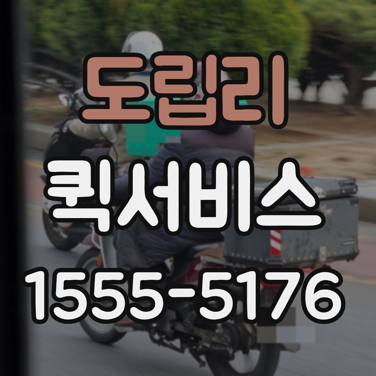 도립리 퀵서비스