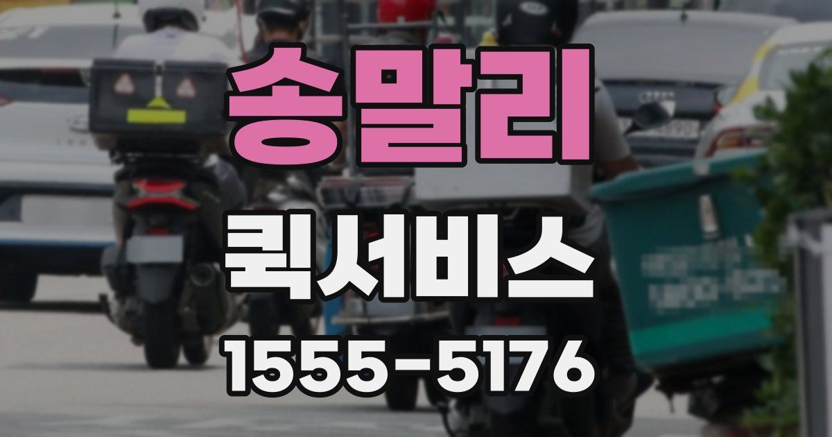 송말리 퀵서비스