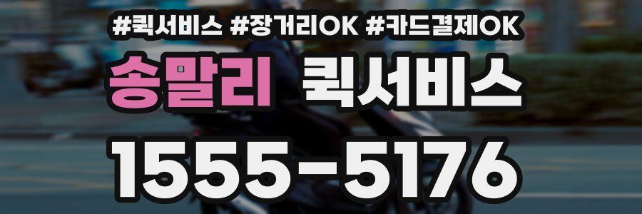 송말리 퀵서비스