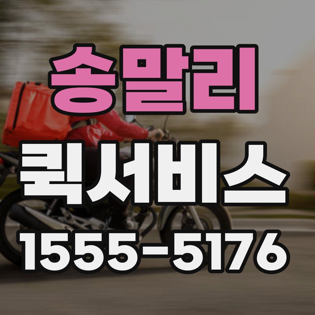 송말리 퀵서비스