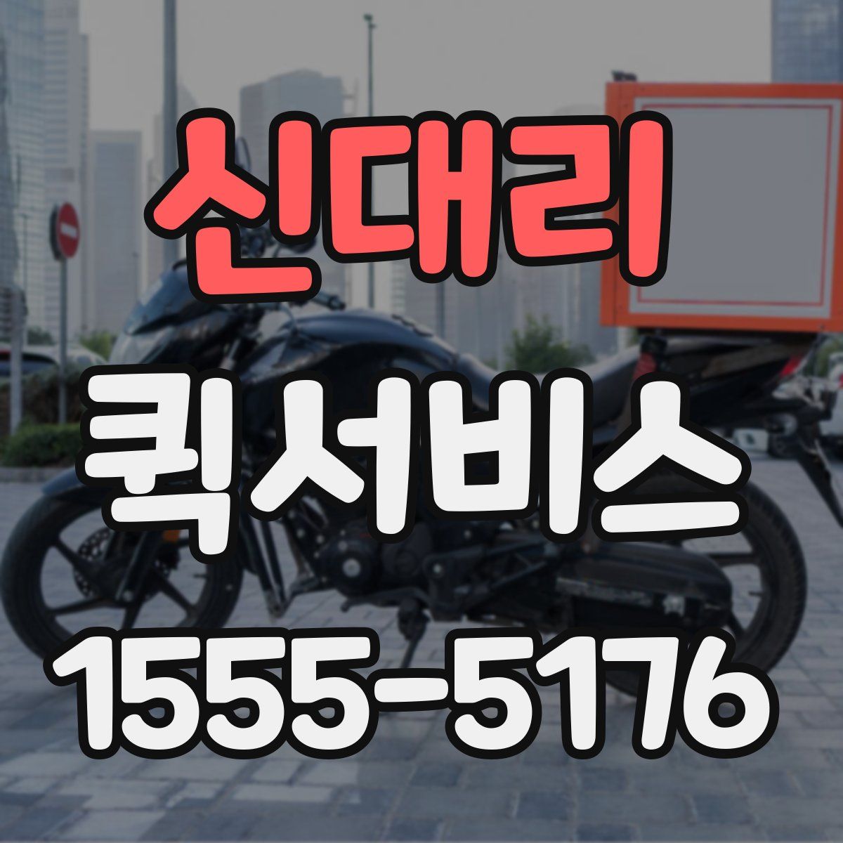 신대리 퀵서비스