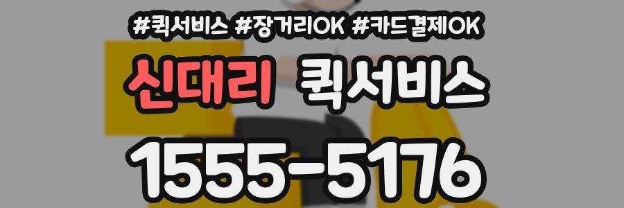 신대리 퀵서비스