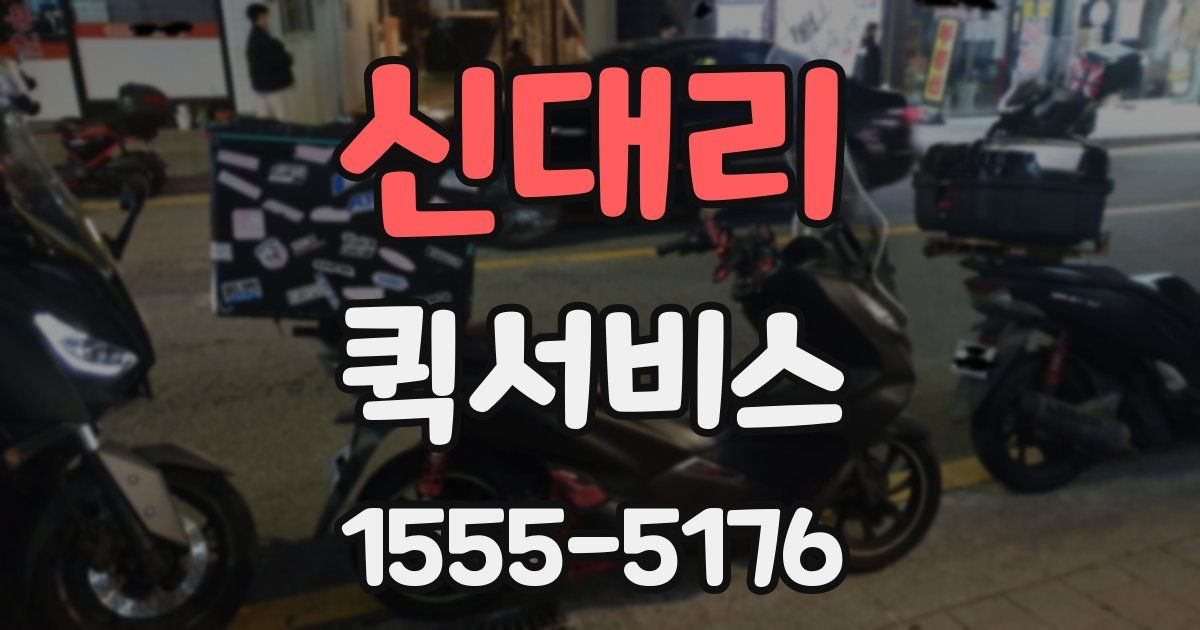 신대리 퀵서비스