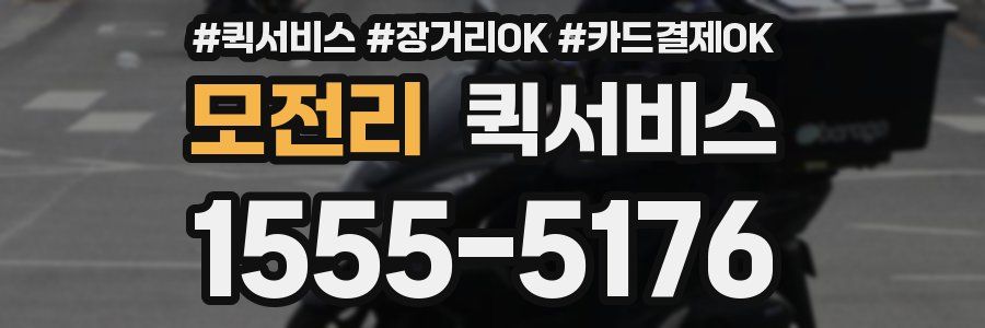 모전리 퀵서비스