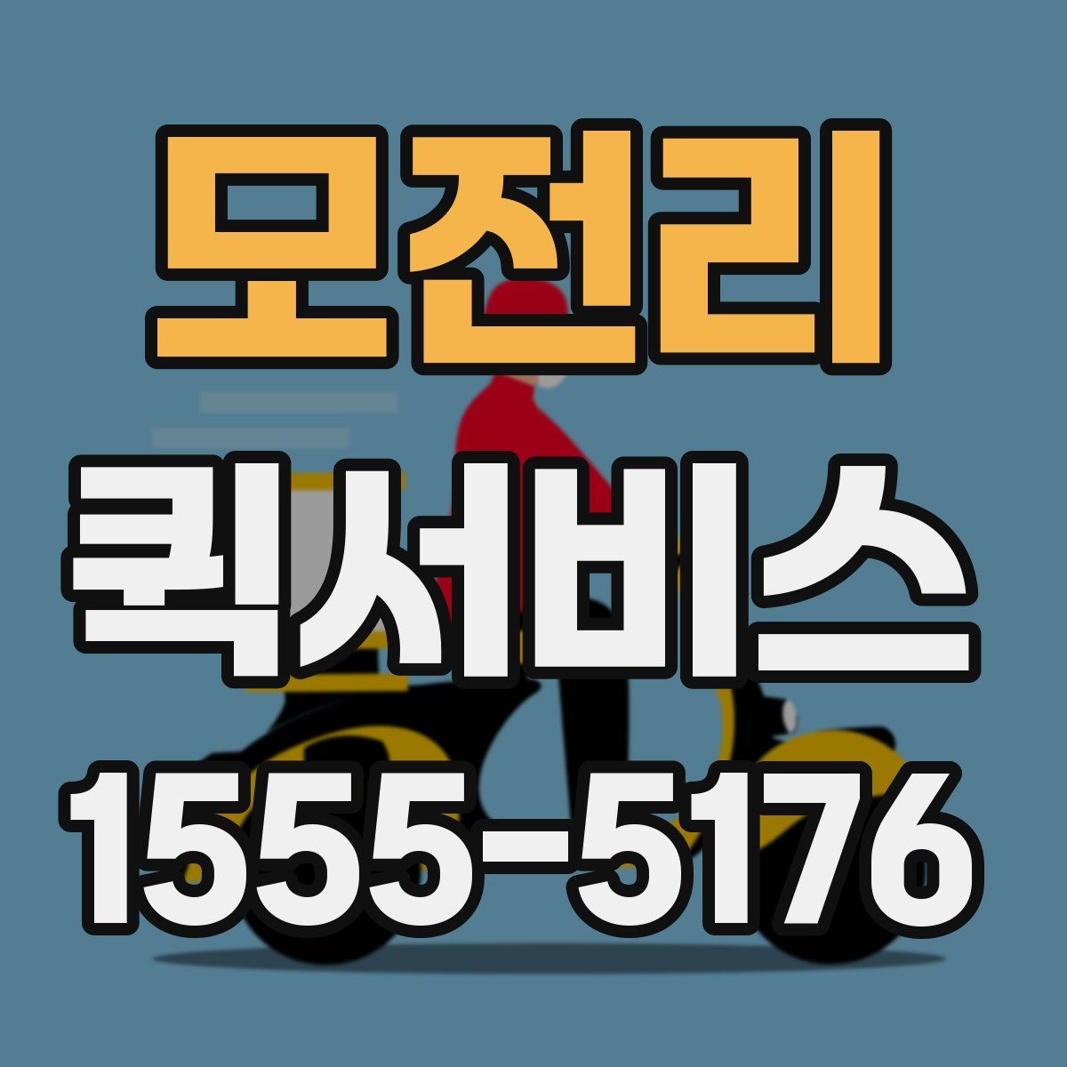 모전리 퀵서비스