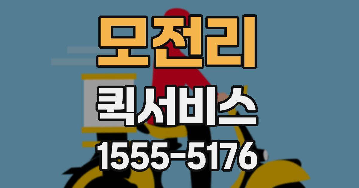 모전리 퀵서비스