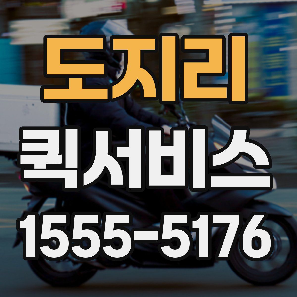 도지리 퀵서비스