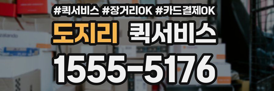 도지리 퀵서비스