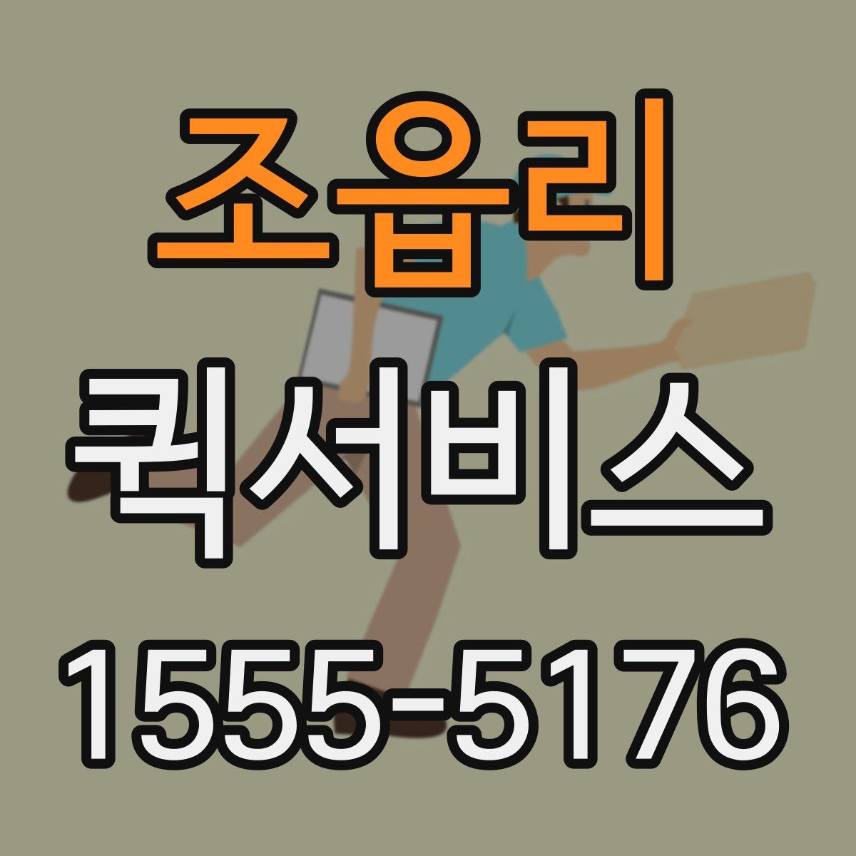 조읍리 퀵서비스