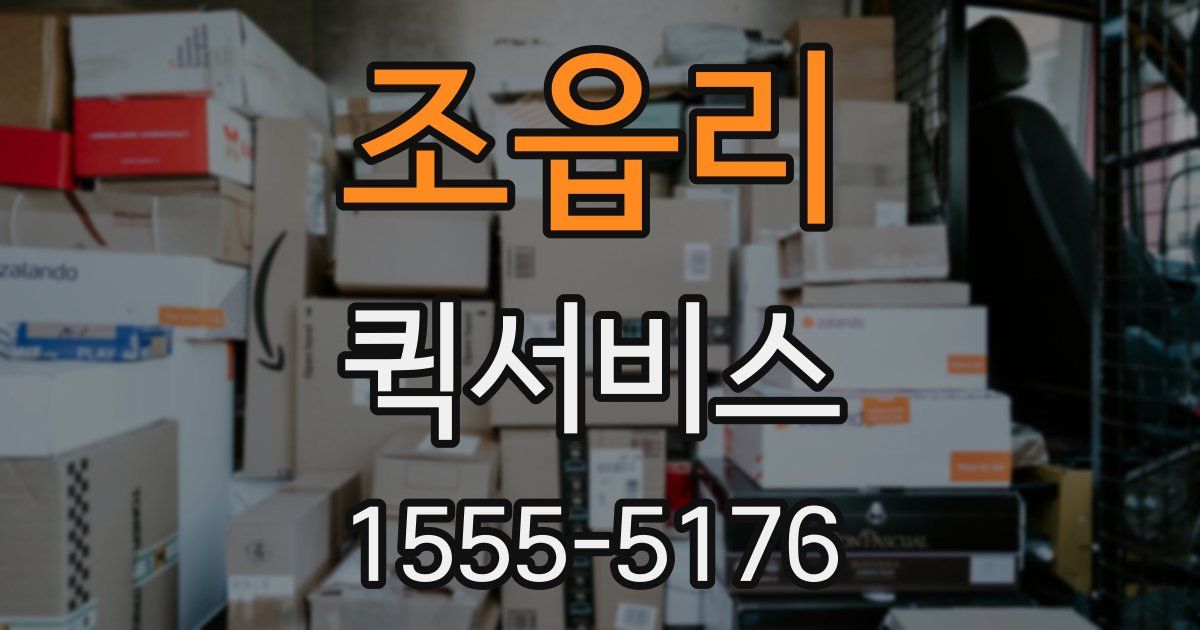 조읍리 퀵서비스