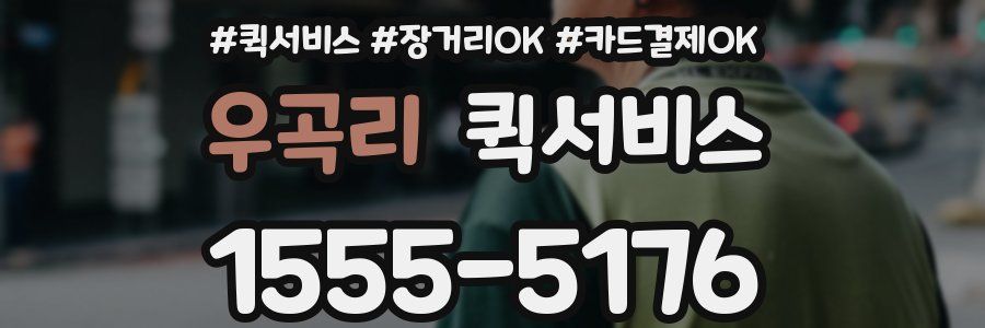 우곡리 퀵서비스