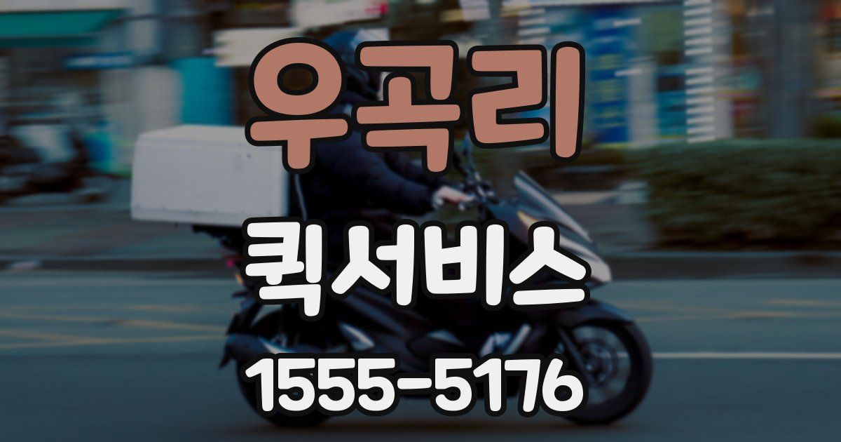 우곡리 퀵서비스