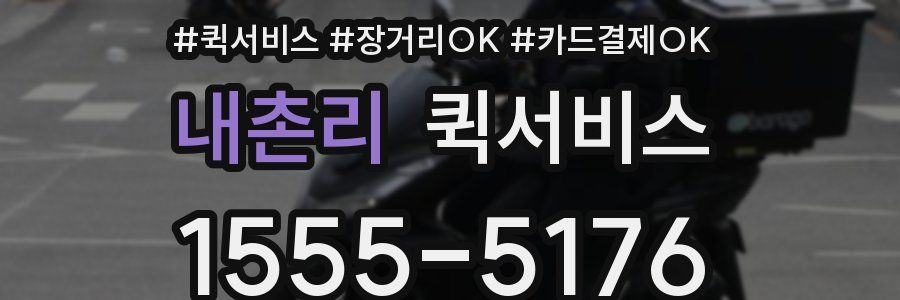 내촌리 퀵서비스