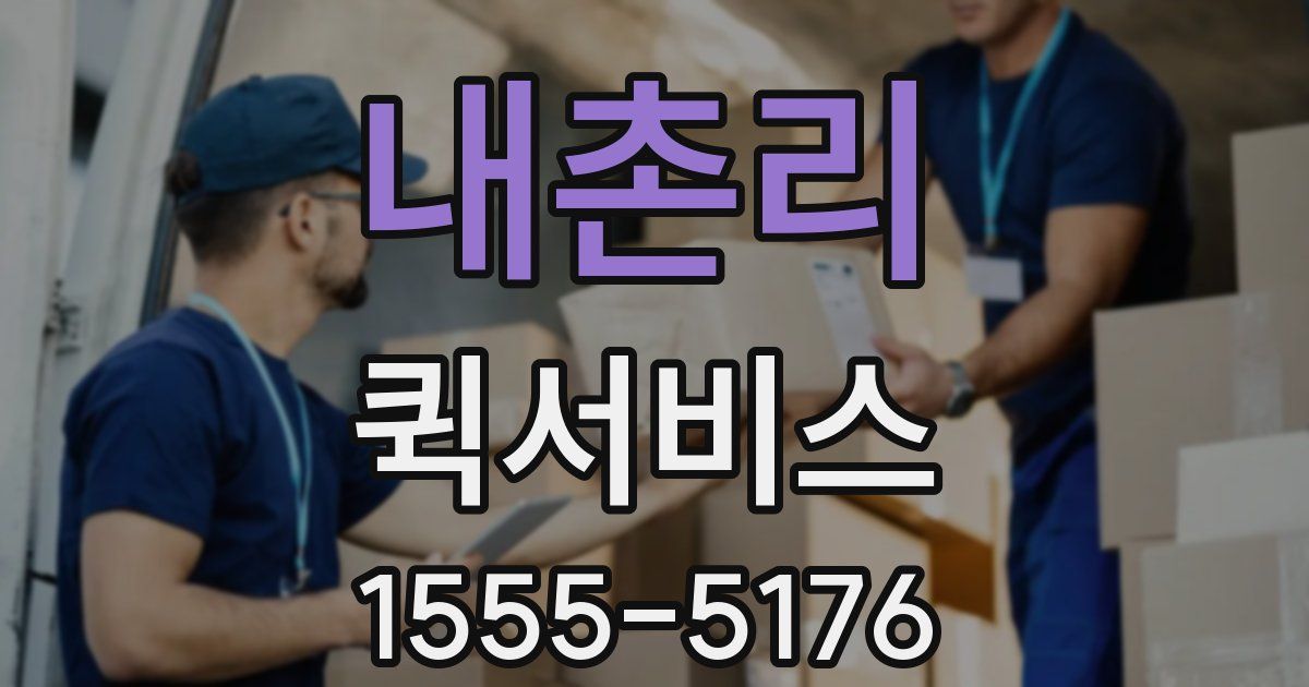 내촌리 퀵서비스