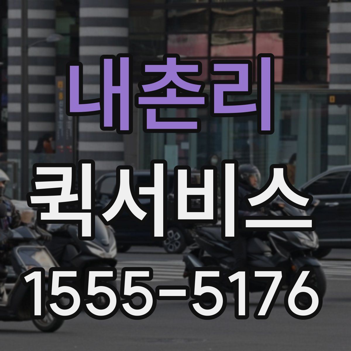 내촌리 퀵서비스