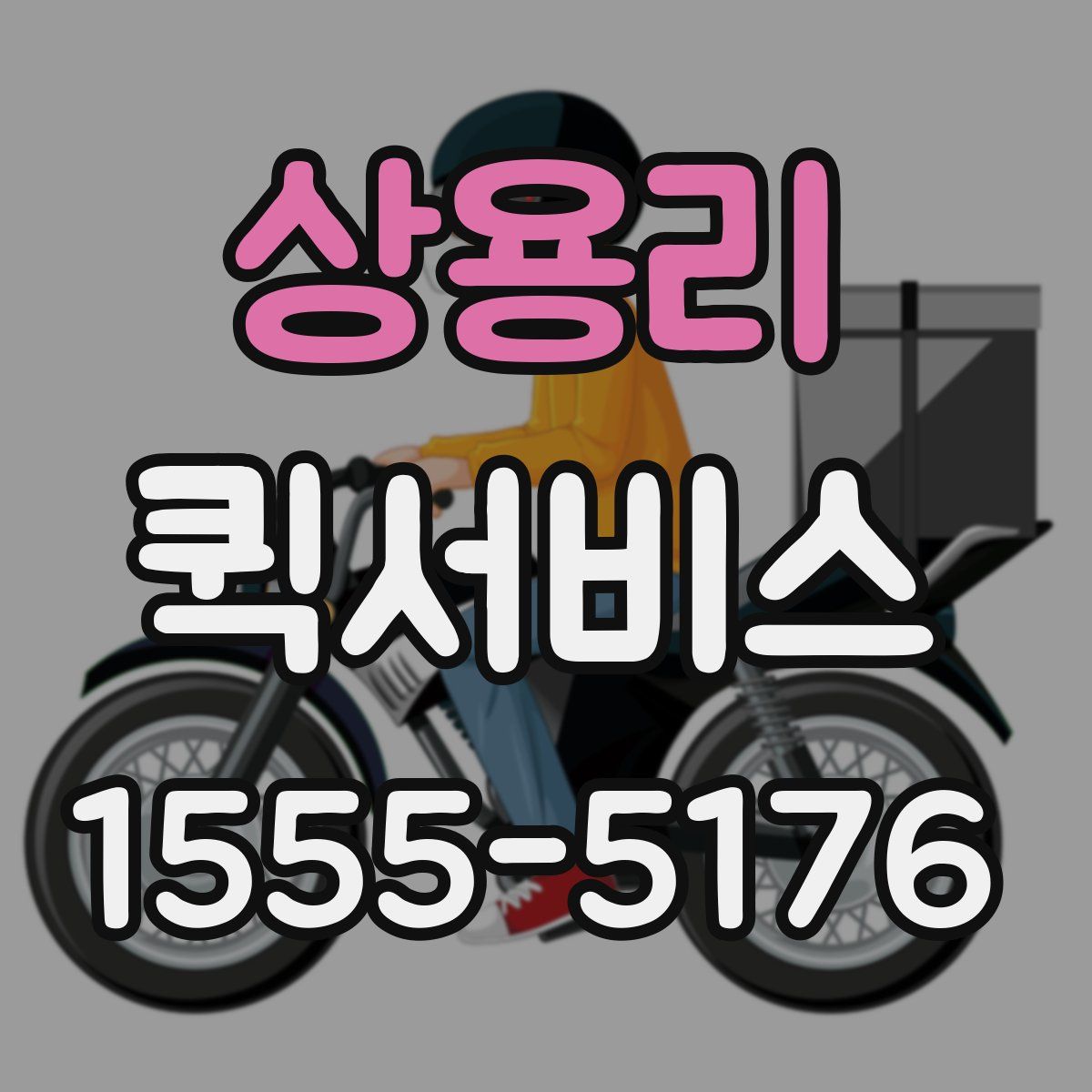 상용리 퀵서비스