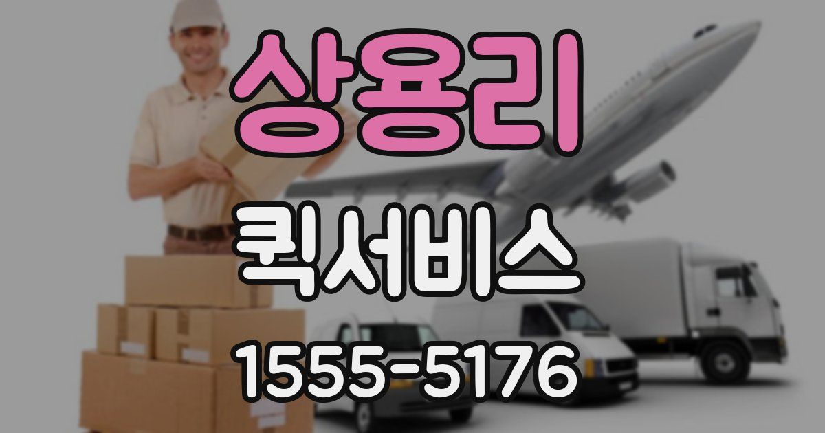 상용리 퀵서비스