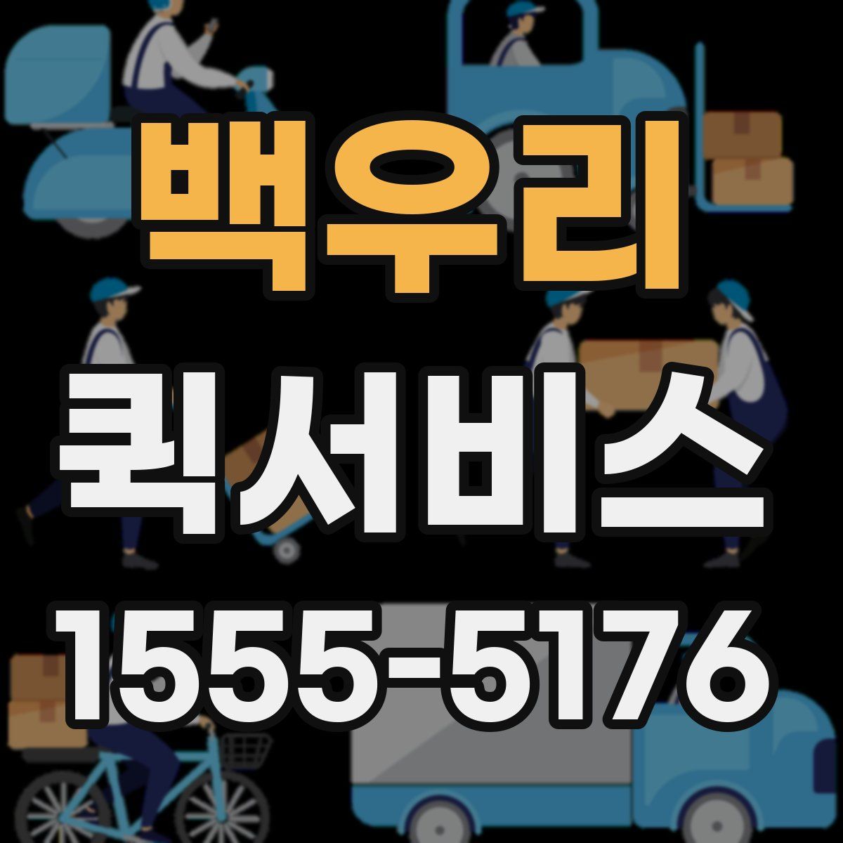 백우리 퀵서비스