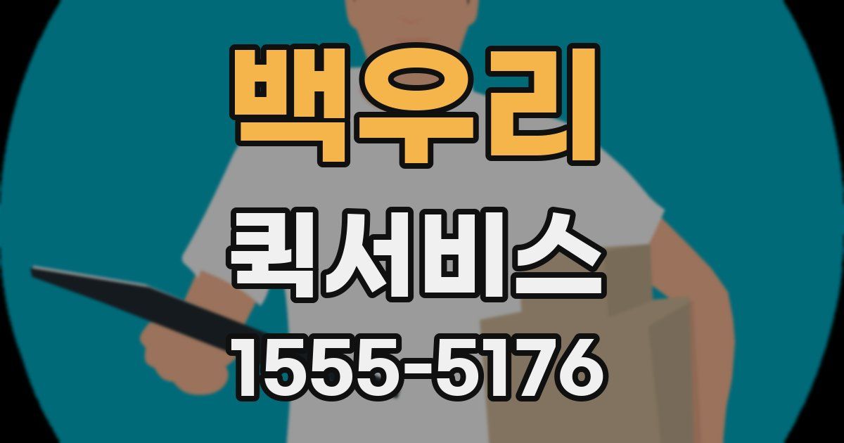백우리 퀵서비스
