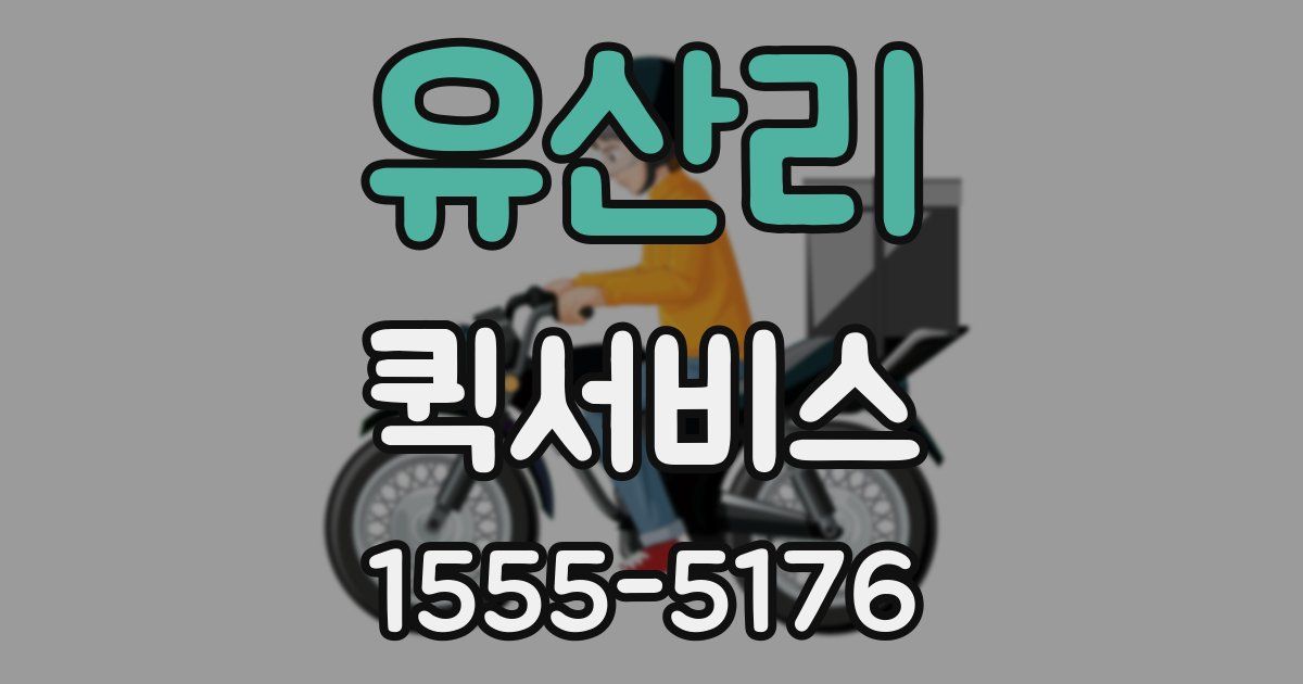 유산리 퀵서비스