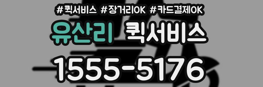 유산리 퀵서비스