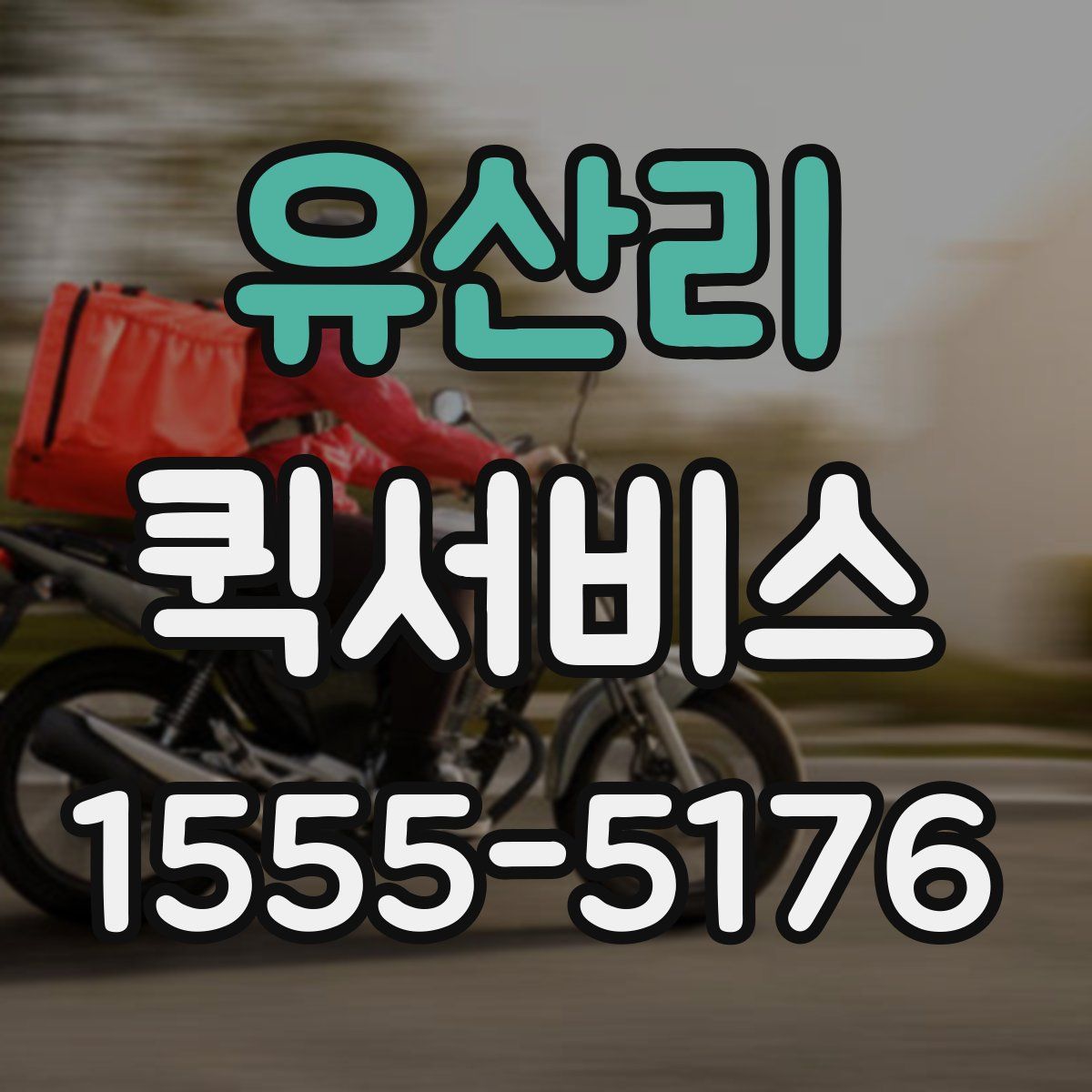 유산리 퀵서비스