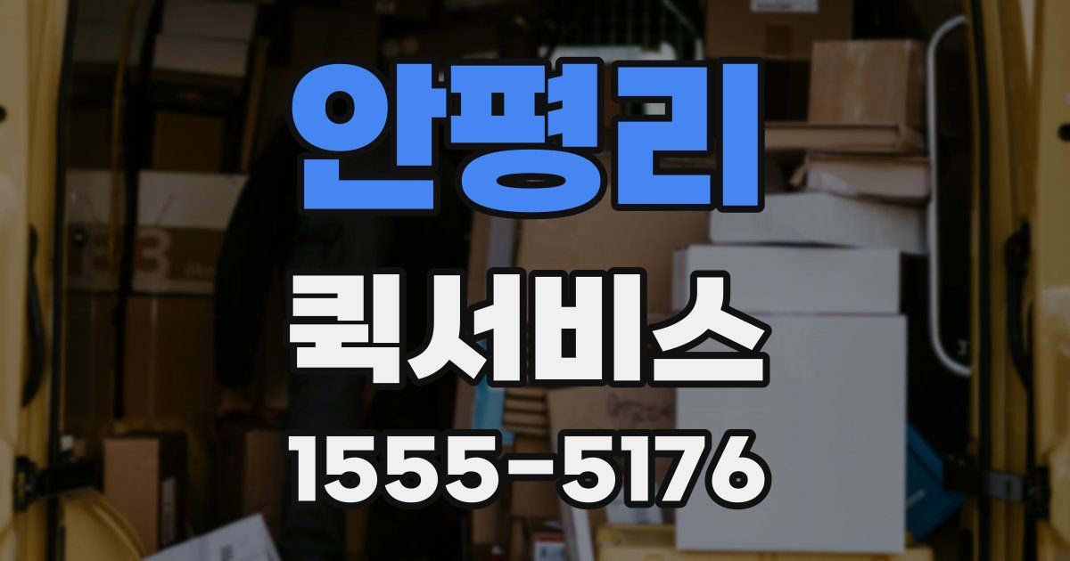 안평리 퀵서비스