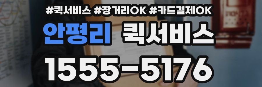 안평리 퀵서비스