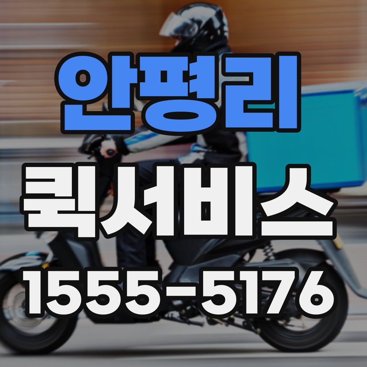 안평리 퀵서비스