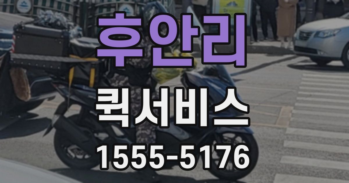 후안리 퀵서비스