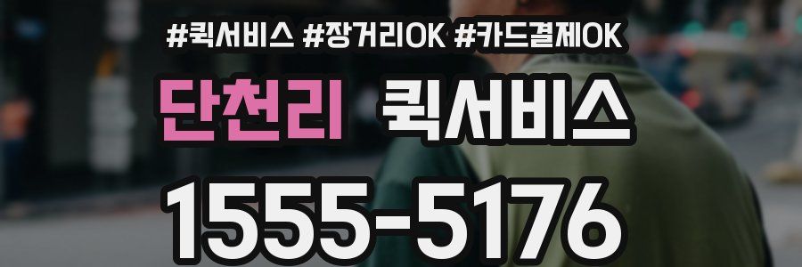 단천리 퀵서비스