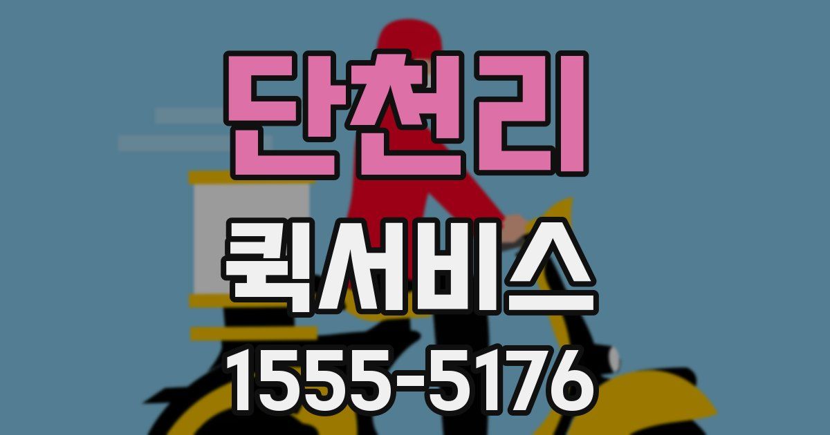 단천리 퀵서비스