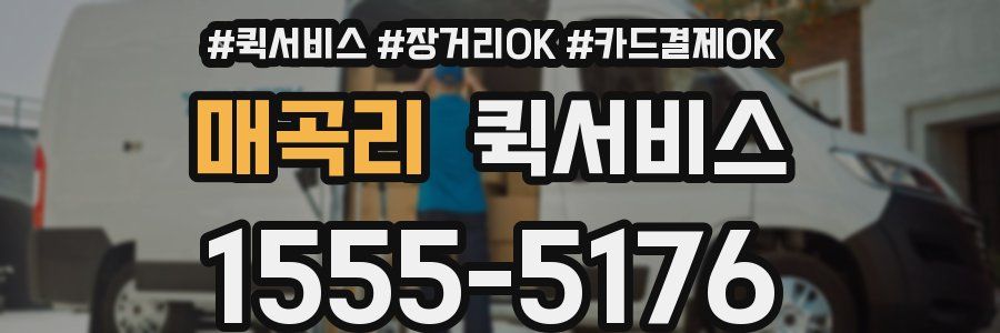 매곡리 퀵서비스