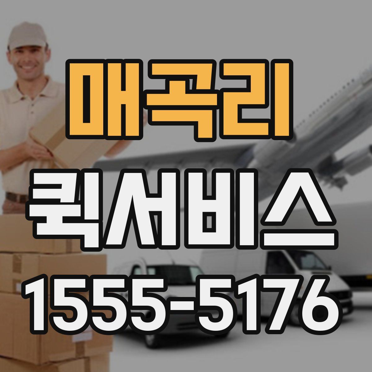 매곡리 퀵서비스