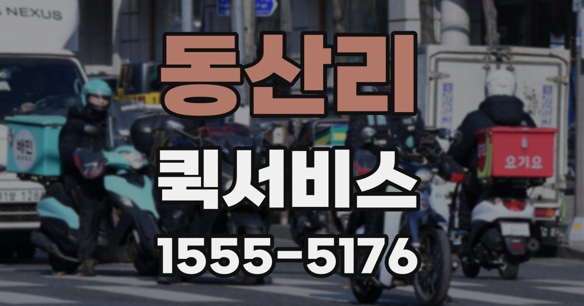 동산리 퀵서비스