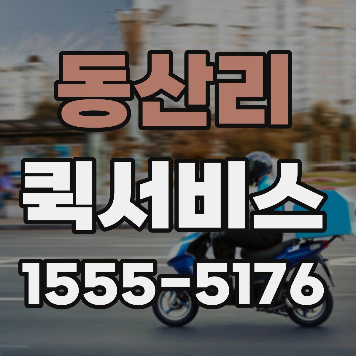 동산리 퀵서비스