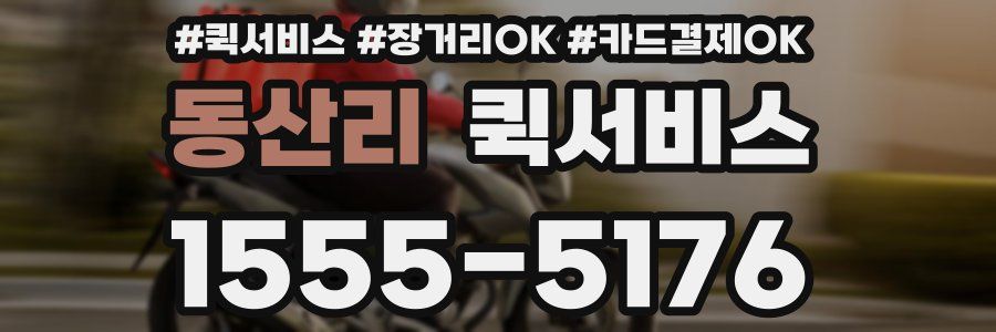 동산리 퀵서비스