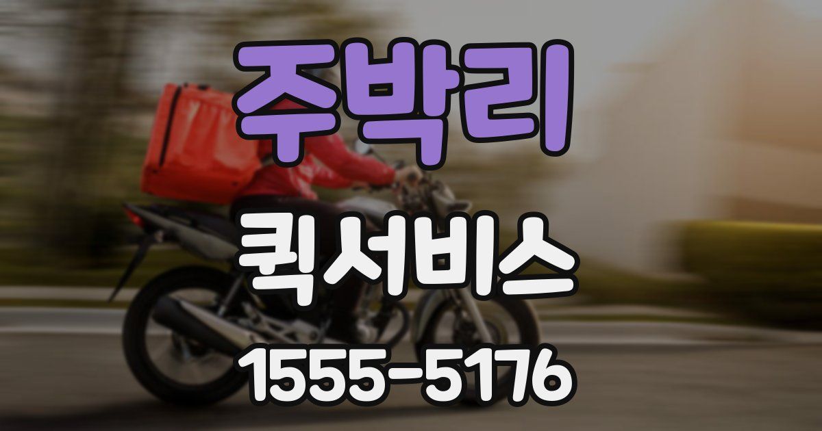 주박리 퀵서비스