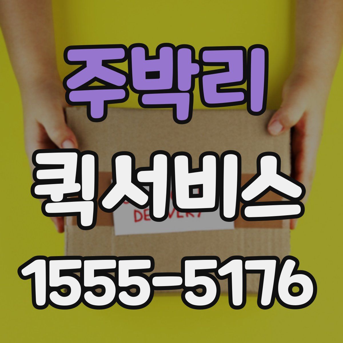 주박리 퀵서비스